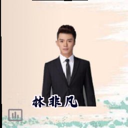 林非凡