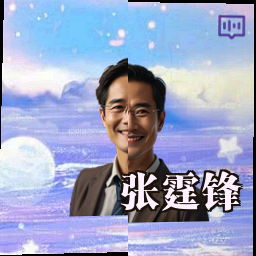 张霆锋