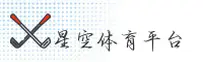 星空体育(中国)官方网站